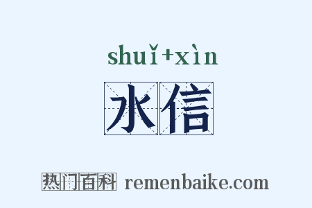 水信是什么意思的图片